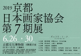 ◆終了◆ 2019京都日本画家協会 第7期展